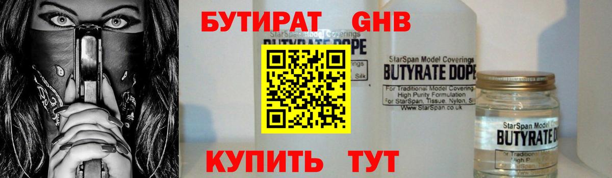 БУТИРАТ GHB  Вход с VPN  Бутират  Щёлково 