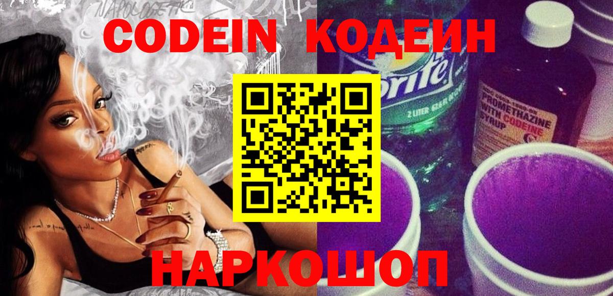 Кодеин напиток Lean (лин)  Кодеиновый сироп Lean Purple Drank  Щёлково  Вход с VPN 